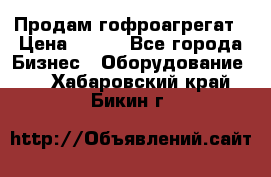 Продам гофроагрегат › Цена ­ 111 - Все города Бизнес » Оборудование   . Хабаровский край,Бикин г.